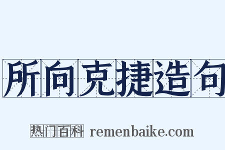 所向克捷造句是什么意思的图片